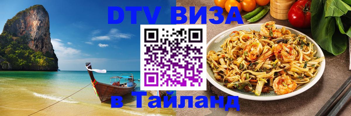 Стоимость и условия DTV визы — оформление в Таиланд под ключ - Вена 