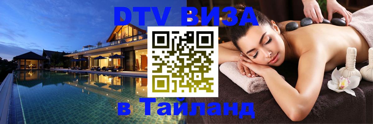 Долгосрочная виза DTV в Тайланд 