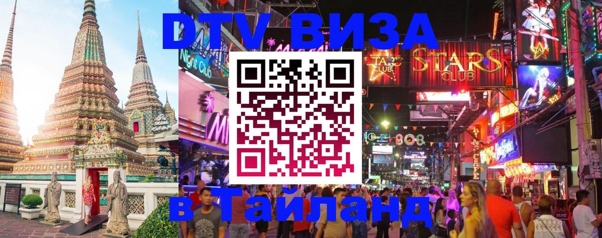 DTV Виза в Тайланд для россиян 